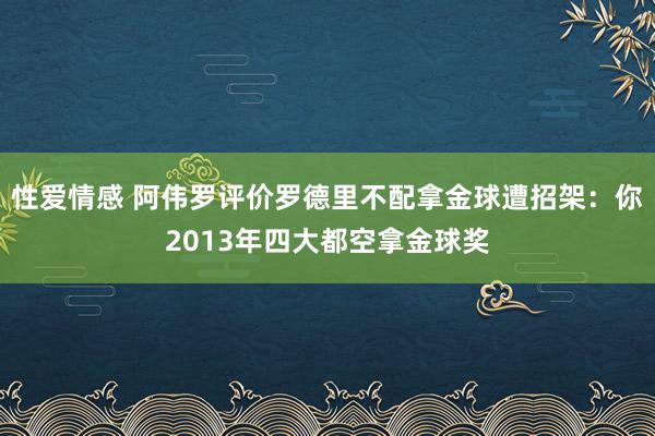 性爱情感 阿伟罗评价罗德里不配拿金球遭招架：你2013年四大都空拿金球奖