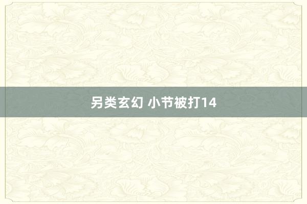 另类玄幻 小节被打14