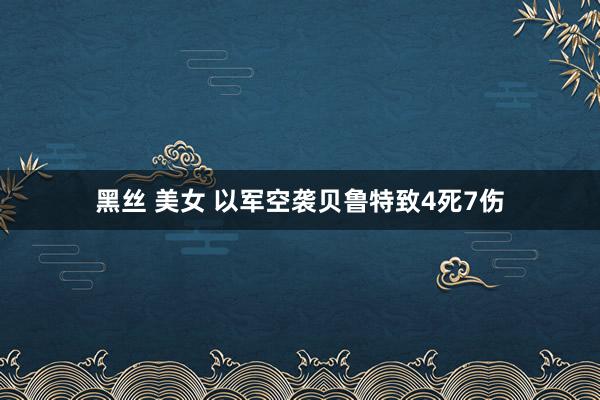黑丝 美女 以军空袭贝鲁特致4死7伤