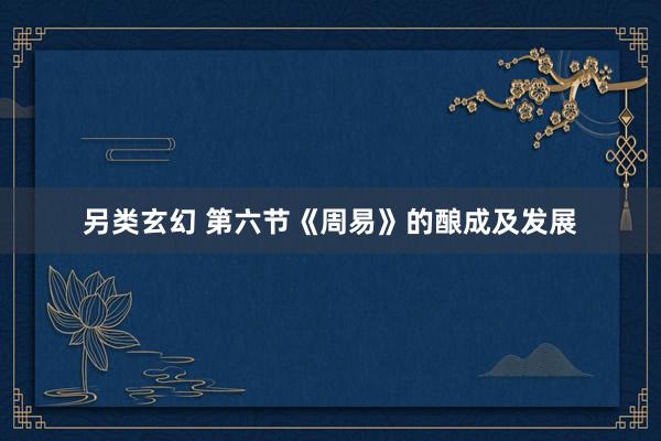 另类玄幻 第六节《周易》的酿成及发展