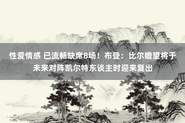性爱情感 已流畅缺席8场！布登：比尔瞻望将于未来对阵凯尔特东谈主时迎来复出