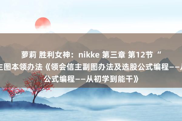 萝莉 胜利女神：nikke 第三章 第12节 “顾比倒数线”主图本领办法《领会信主副图办法及选股公式编程——从初学到能干》