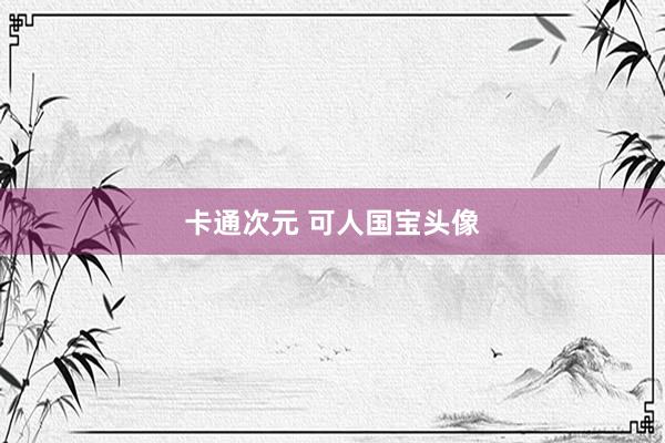 卡通次元 可人国宝头像